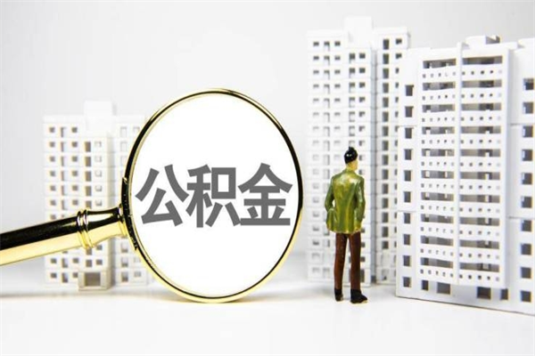 锡林郭勒盟离职后能立刻取公积金吗（离职可以立马提取公积金吗）
