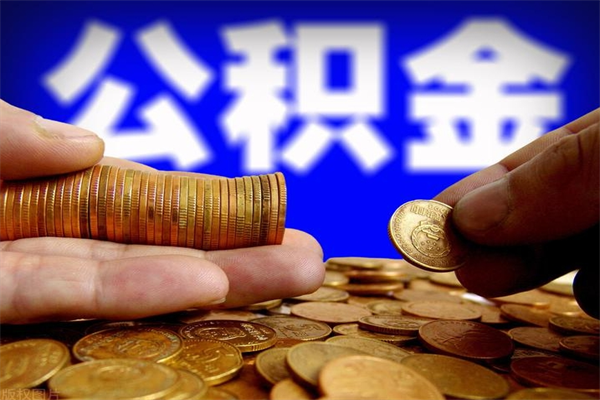 锡林郭勒盟名下有房如何提取公积金（名下有房提取公积金的流程）