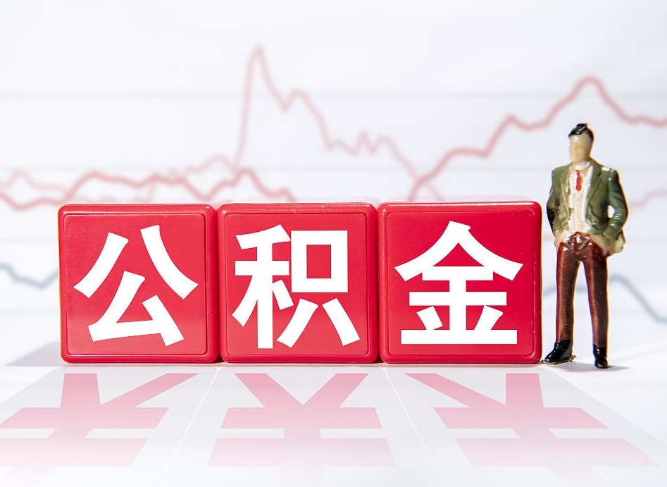 锡林郭勒盟跨省换工作了公积金怎么办（跨省换工作公积金取还是不取好）