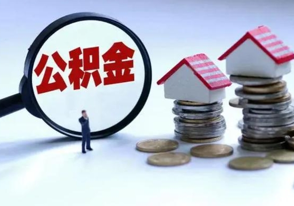 锡林郭勒盟住房公积金提取需要什么条件（提取住房公积金需要满足什么条件）