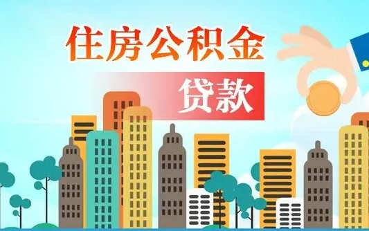 锡林郭勒盟住房公积金账户余额如何提取（公积金账户余额怎么提现）